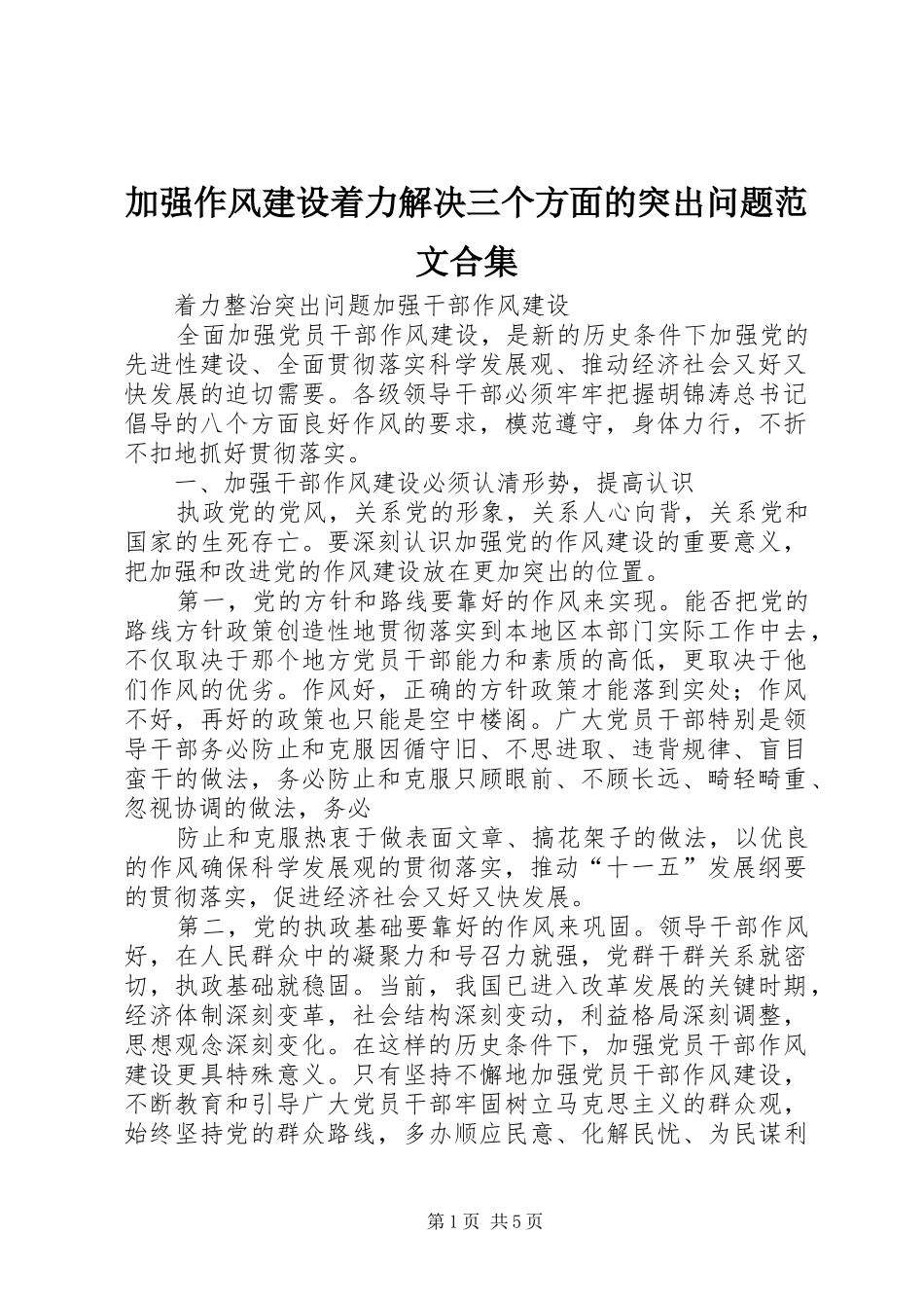 加强作风建设着力解决三个方面的突出问题范文合集_第1页