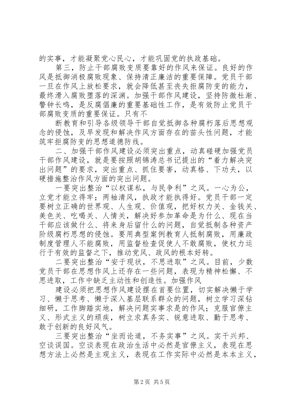 加强作风建设着力解决三个方面的突出问题范文合集_第2页