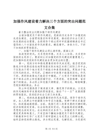 加强作风建设着力解决三个方面的突出问题范文合集