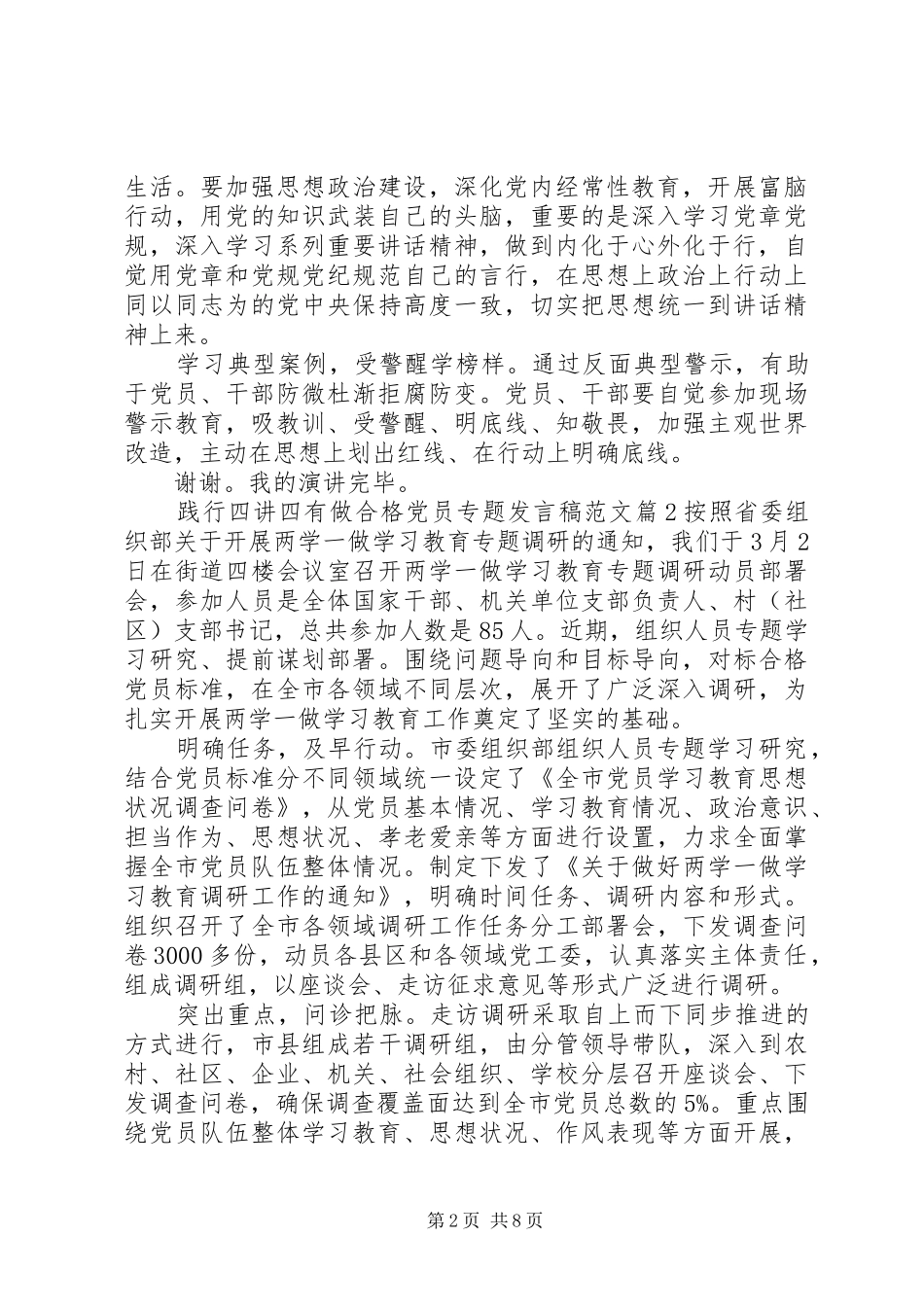 践行四讲四有做合格党员专题讲话稿范文_第2页