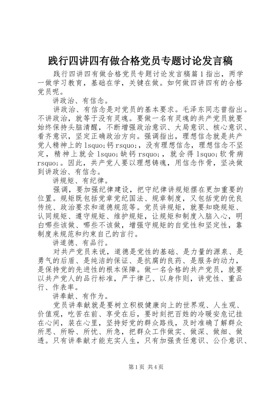 践行四讲四有做合格党员专题讨论讲话稿_第1页