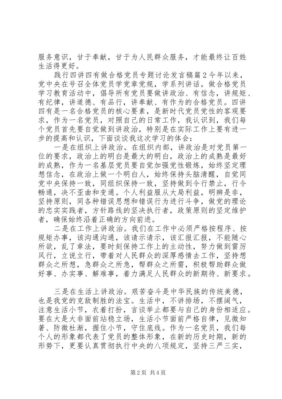 践行四讲四有做合格党员专题讨论讲话稿_第2页