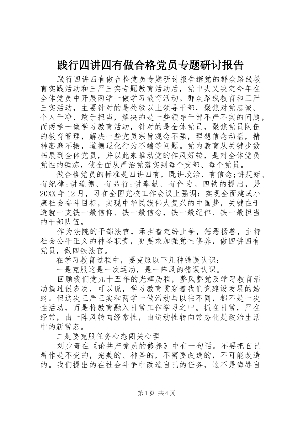 践行四讲四有做合格党员专题研讨报告_第1页