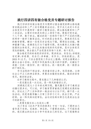践行四讲四有做合格党员专题研讨报告