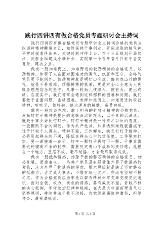 践行四讲四有做合格党员专题研讨会主持词