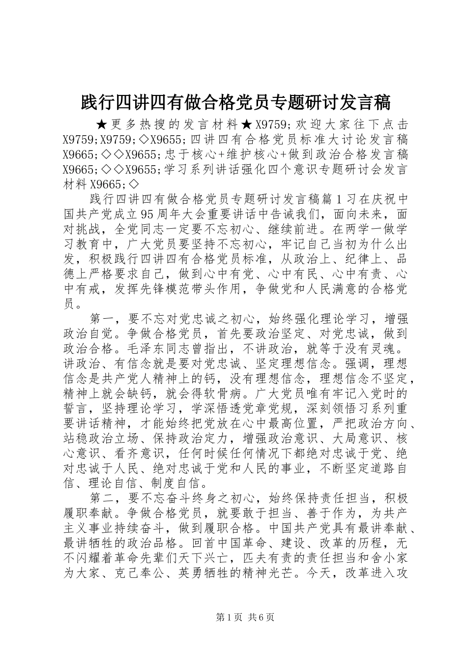 践行四讲四有做合格党员专题研讨讲话稿_第1页