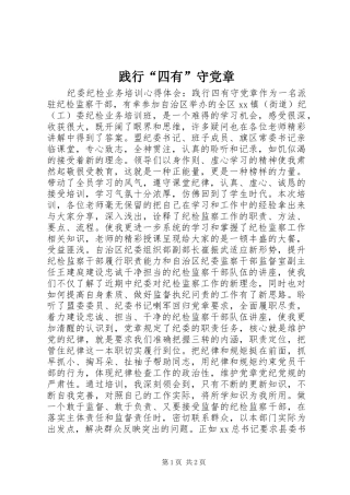 践行四有守党章