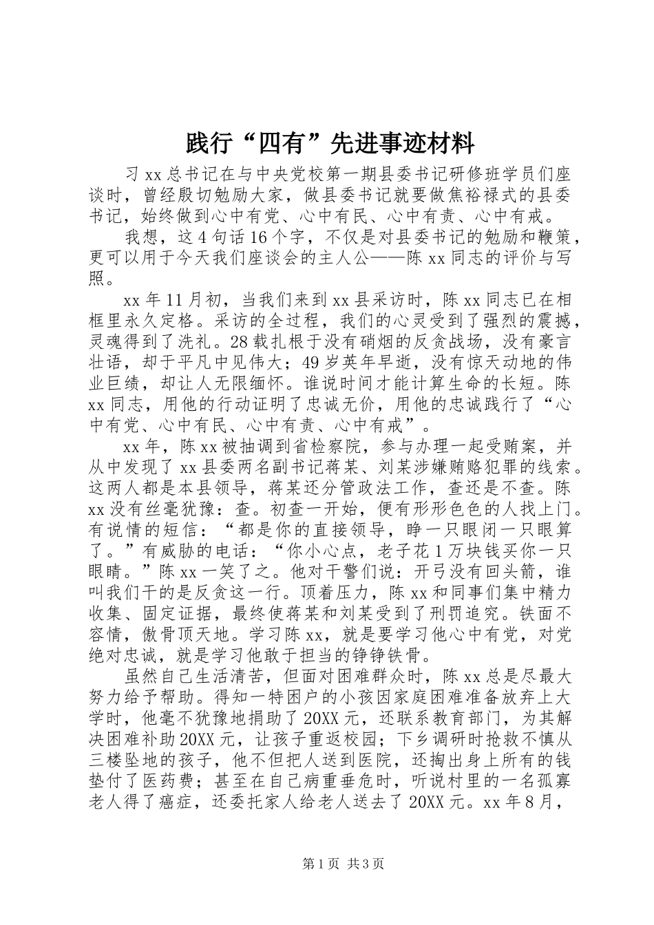 践行四有先进事迹材料_第1页