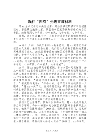 践行四有先进事迹材料
