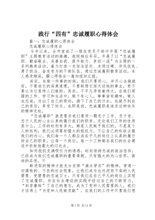 践行四有忠诚履职心得体会