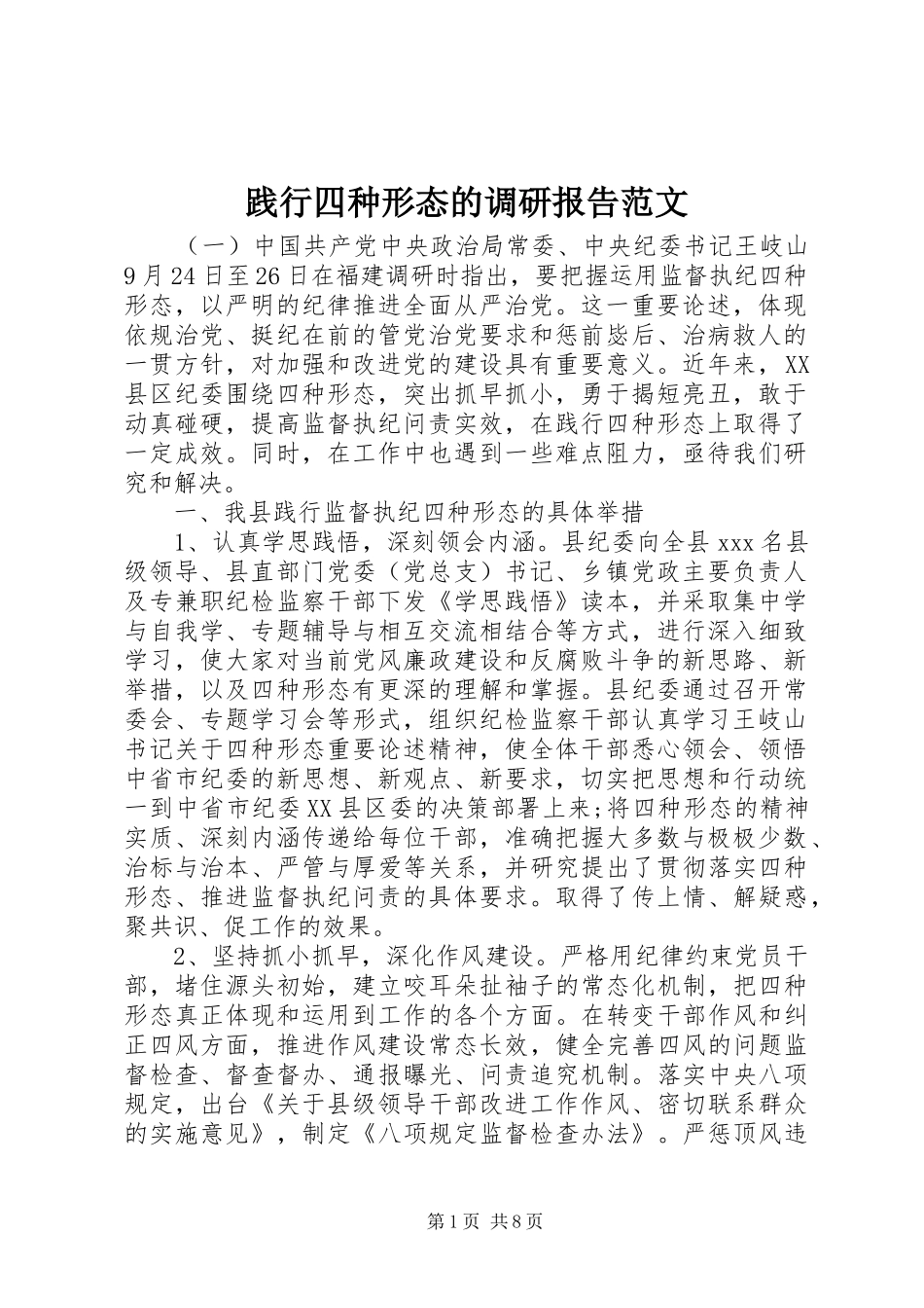 践行四种形态的调研报告范文_第1页