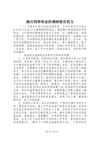 践行四种形态的调研报告范文