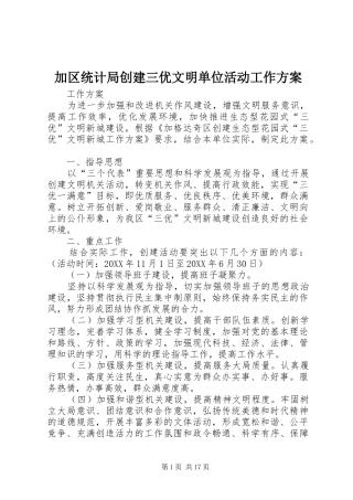 加区统计局创建三优文明单位活动工作方案