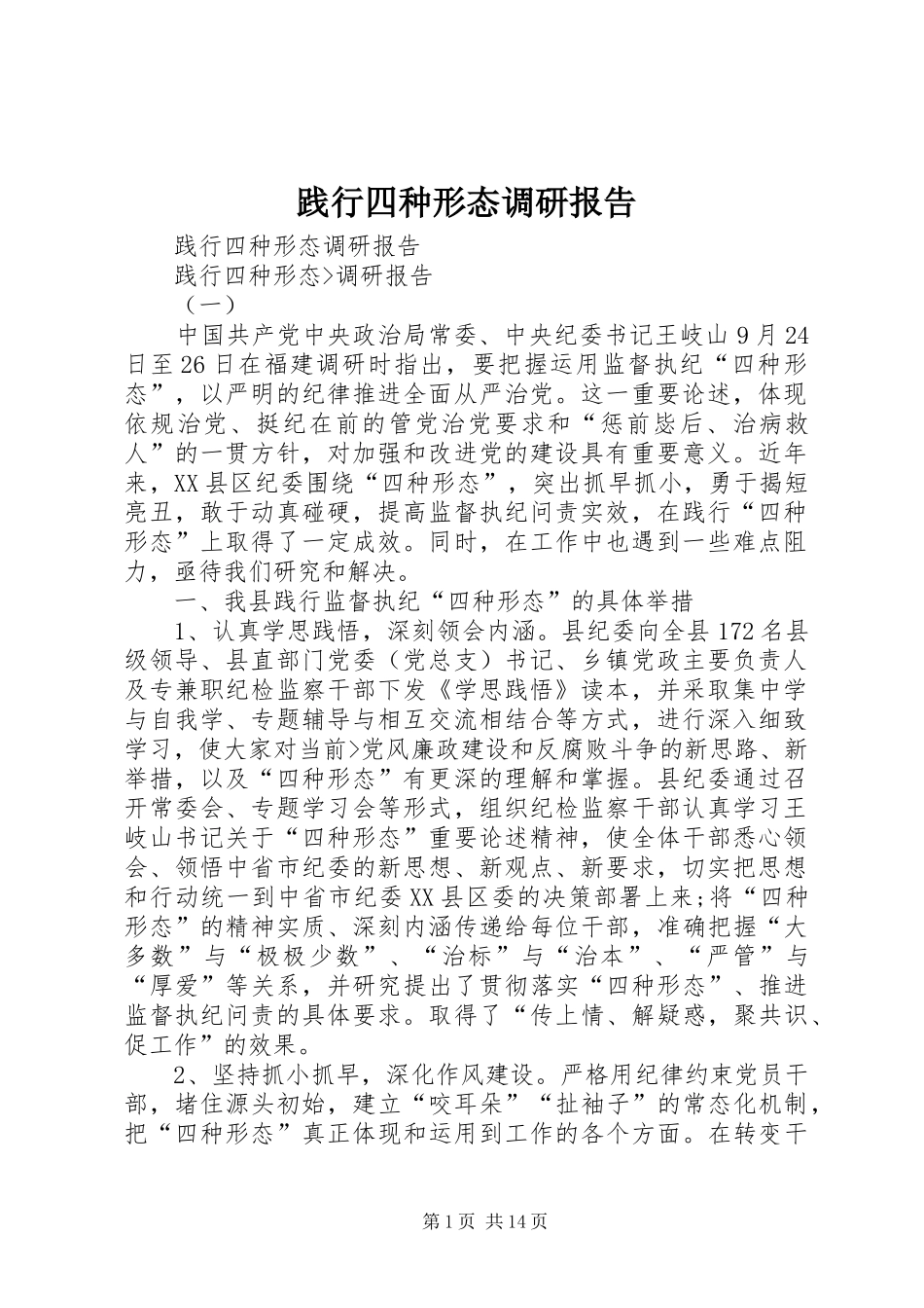 践行四种形态调研报告_第1页