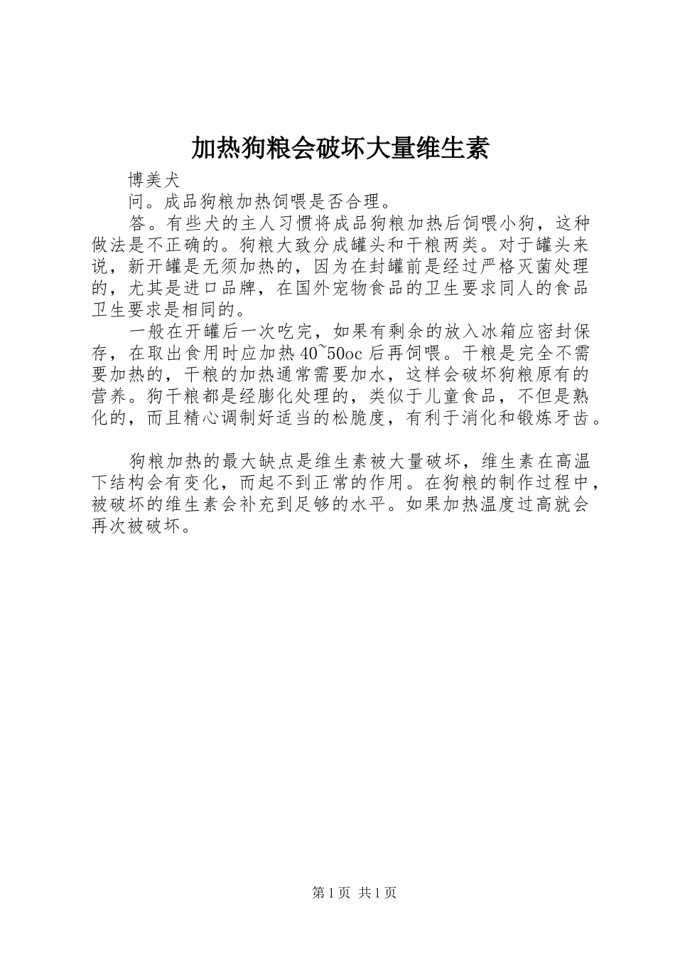 加热狗粮会破坏大量维生素_第1页