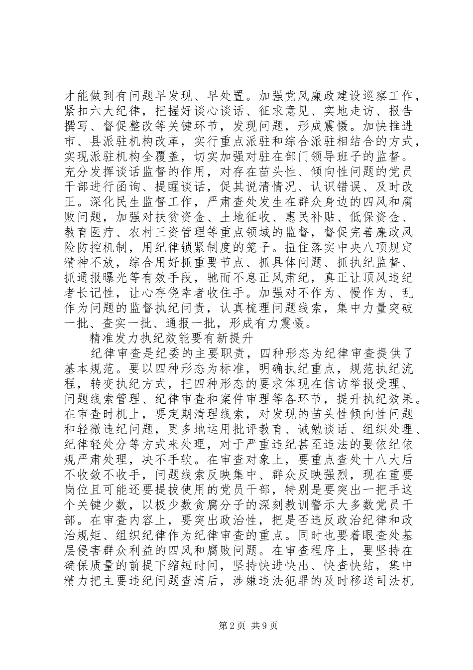 践行四种形态调研报告范文_第2页