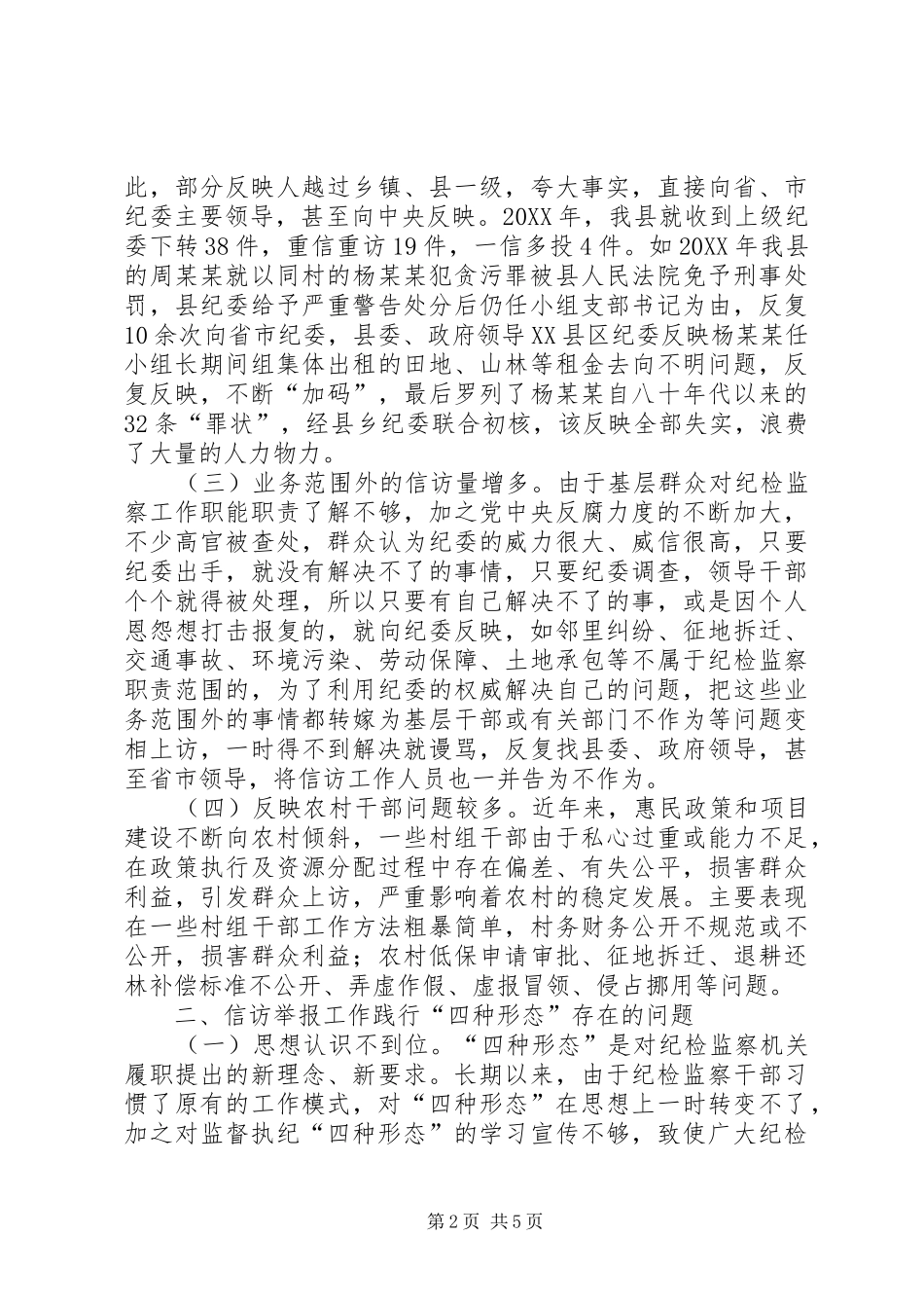 践行四种形态推动基层信访举报工作思考_第2页