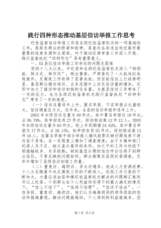 践行四种形态推动基层信访举报工作思考