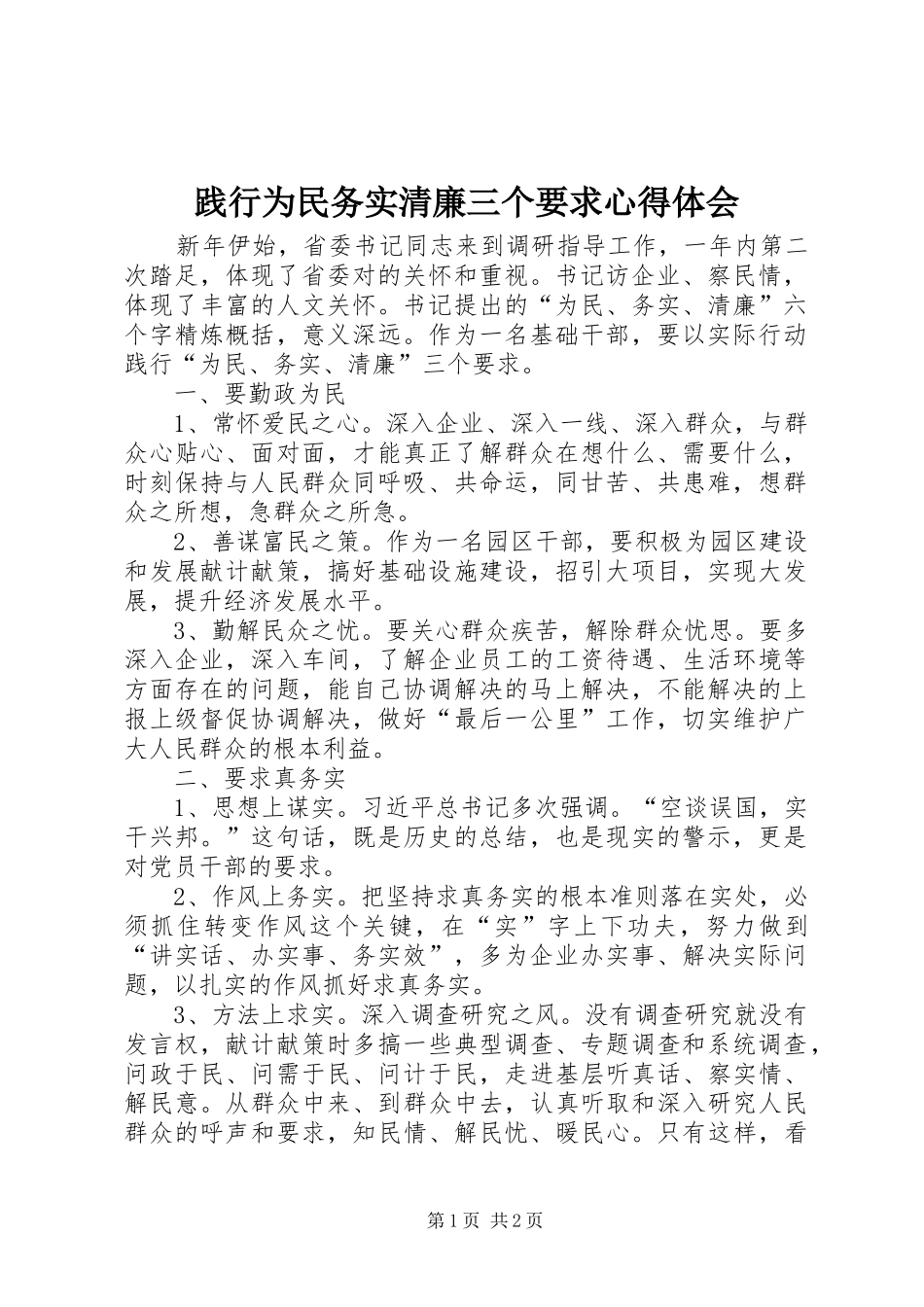 践行为民务实清廉三个要求心得体会_第1页