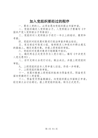 加入党组织要经过的程序