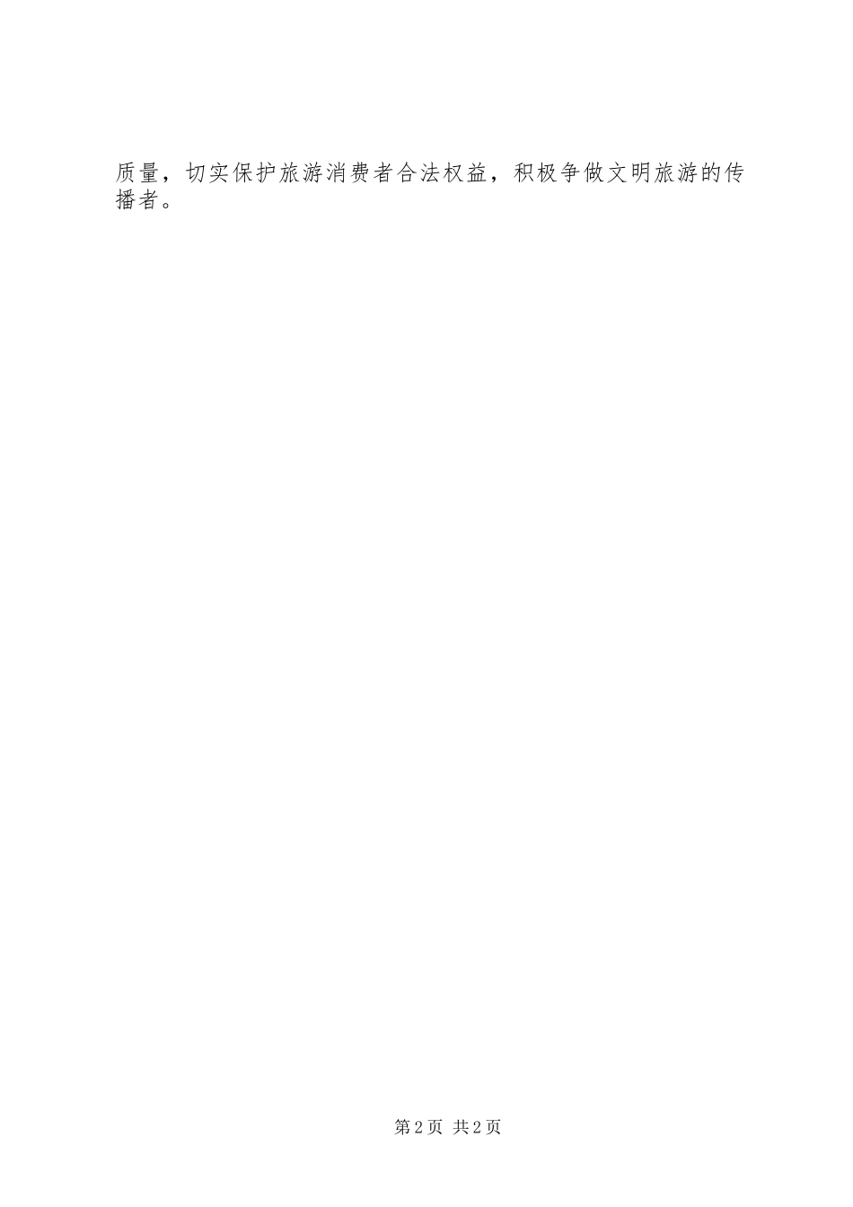 践行文明旅游争当文明游客倡议书_第2页