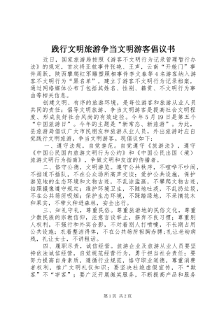 践行文明旅游争当文明游客倡议书