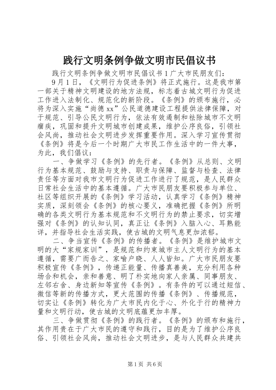 践行文明条例争做文明市民倡议书_第1页