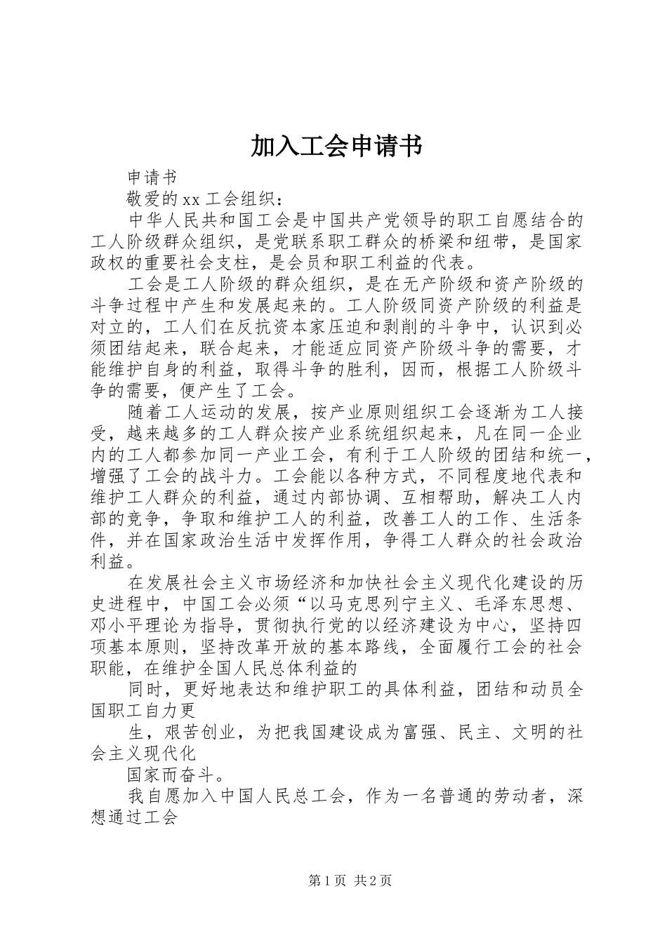 加入工会申请书_第1页