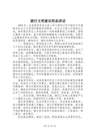 践行文明意识形态致辞