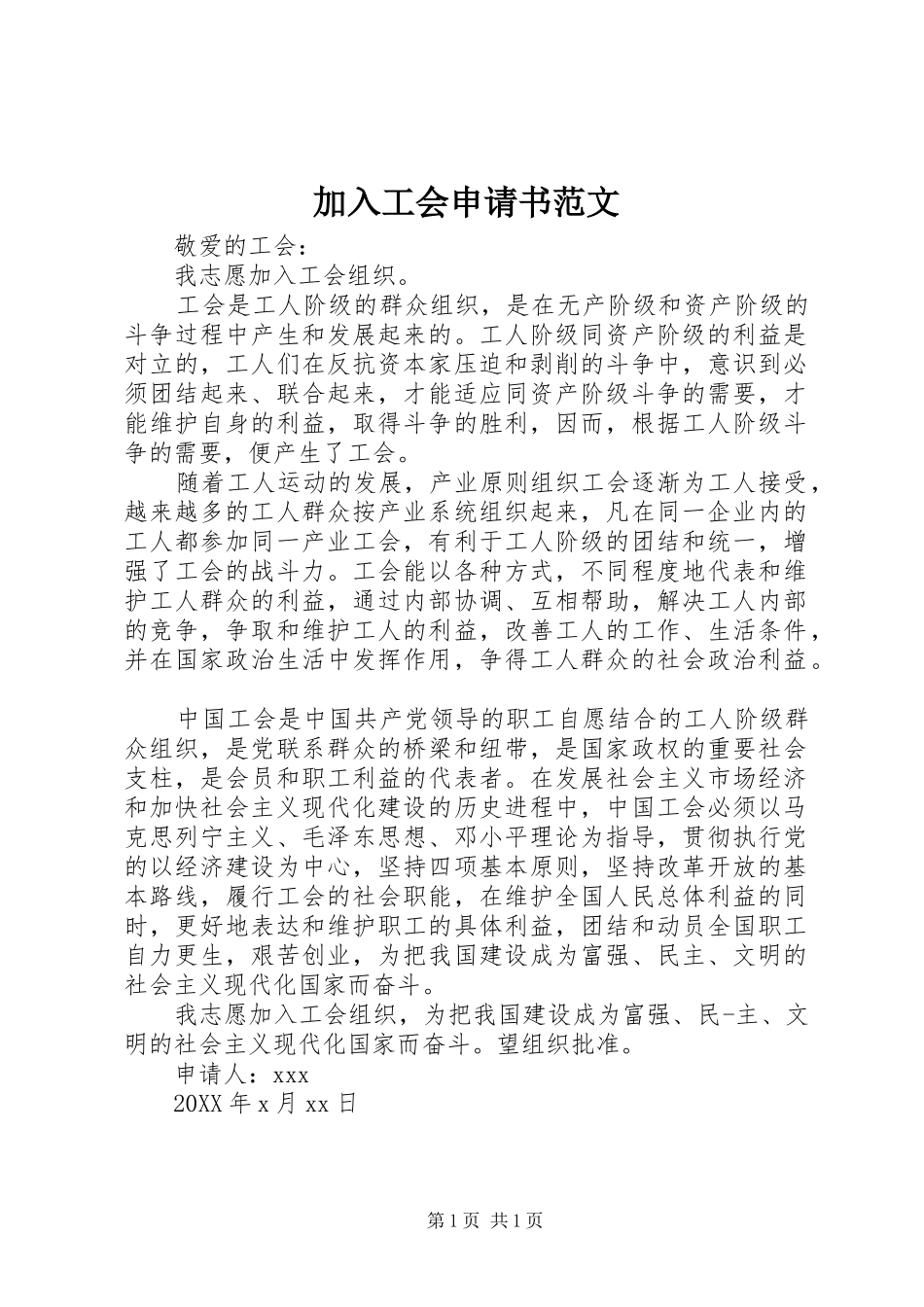 加入工会申请书范文_第1页