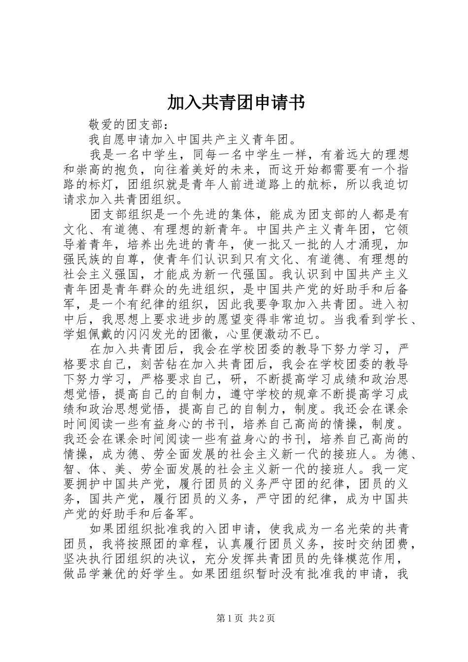 加入共青团申请书_第1页