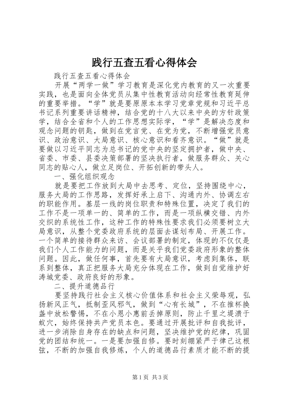 践行五查五看心得体会_第1页