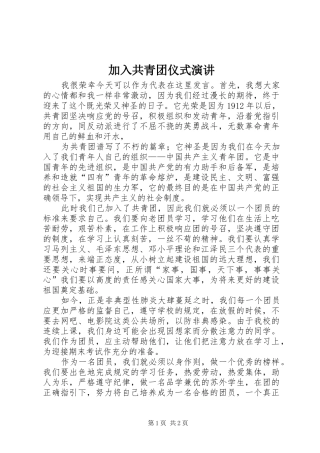 加入共青团仪式演讲