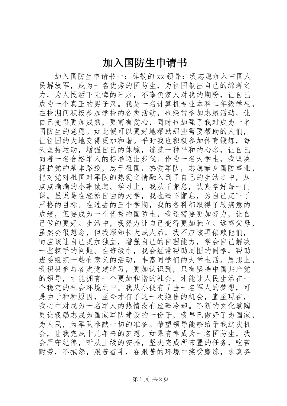 加入国防生申请书_第1页