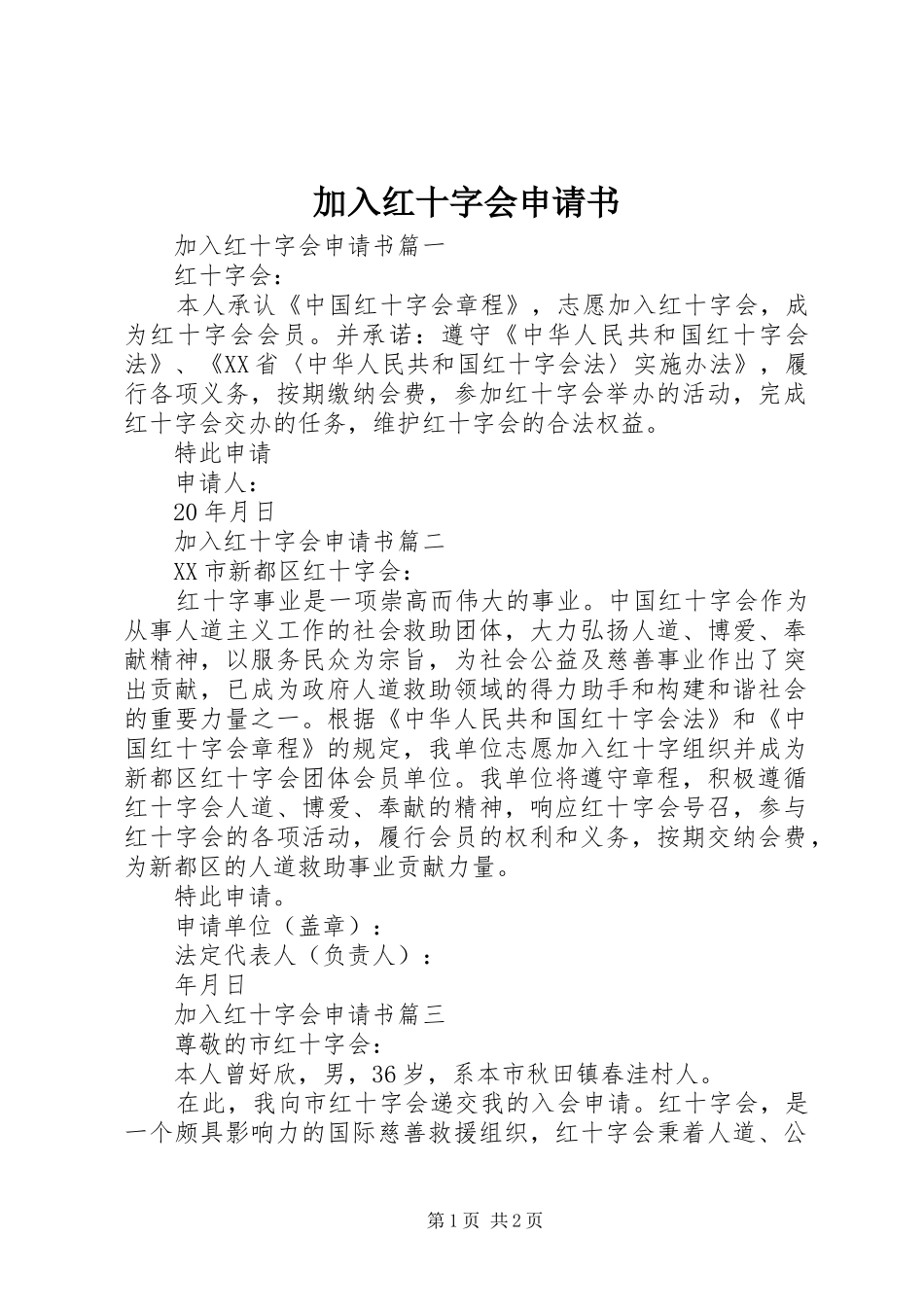 加入红十字会申请书_第1页