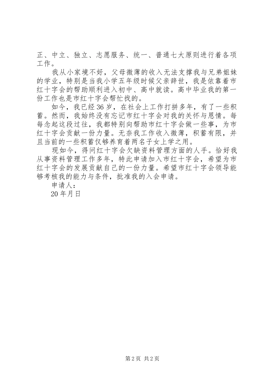 加入红十字会申请书_第2页