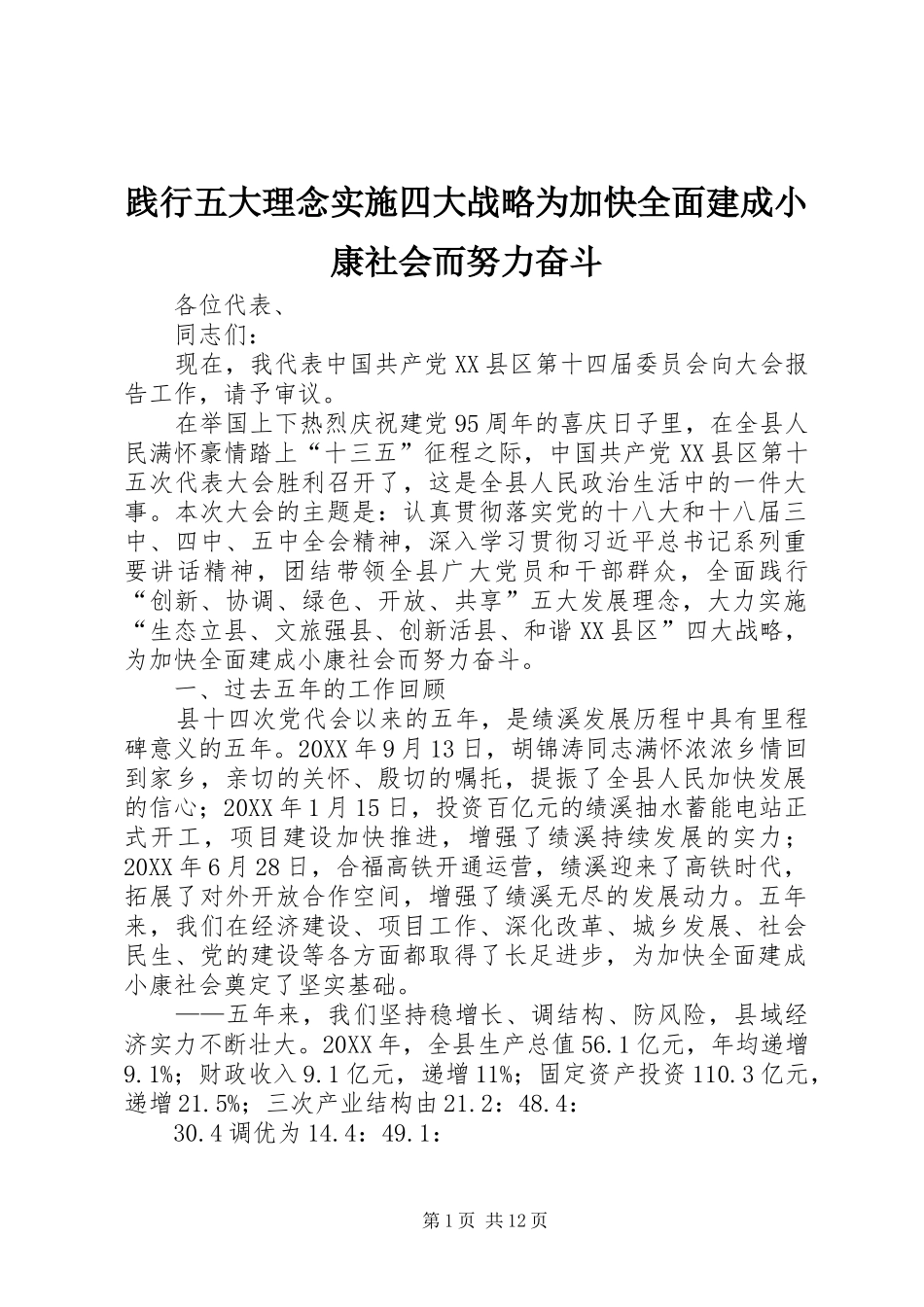 践行五大理念实施四大战略为加快全面建成小康社会而努力奋斗_第1页