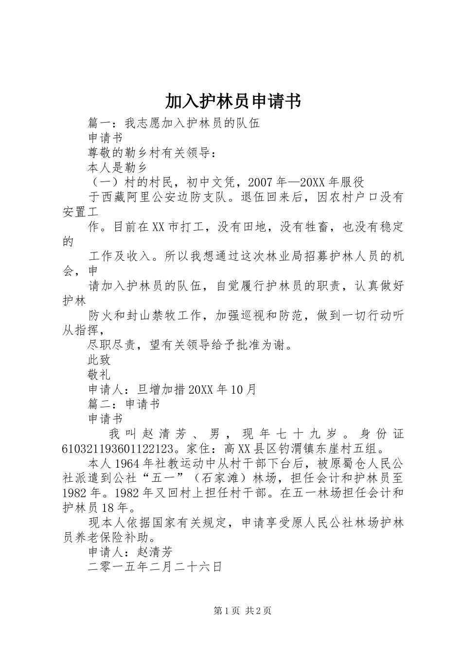 加入护林员申请书_第1页