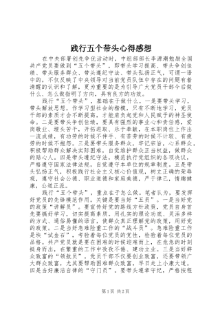 践行五个带头心得感想