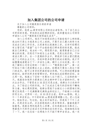 加入集团公司的公司申请