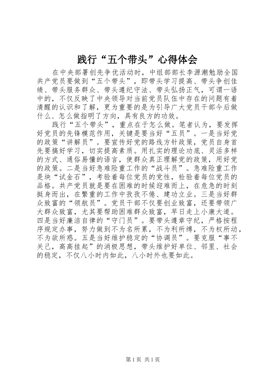 践行五个带头心得体会_第1页
