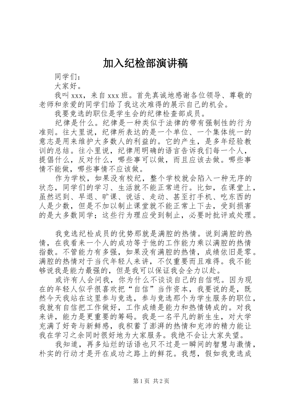 加入纪检部演讲稿_第1页