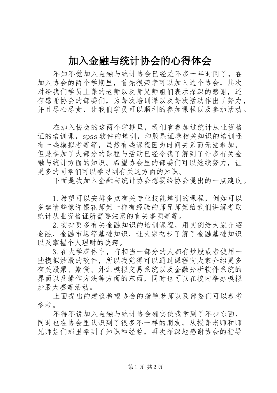 加入金融与统计协会的心得体会_第1页