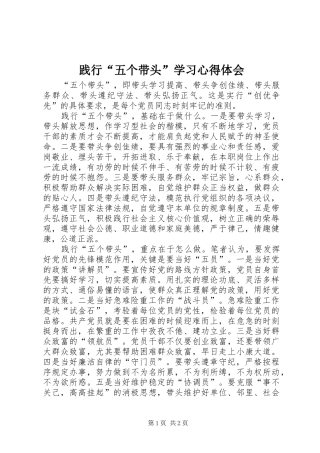 践行五个带头学习心得体会