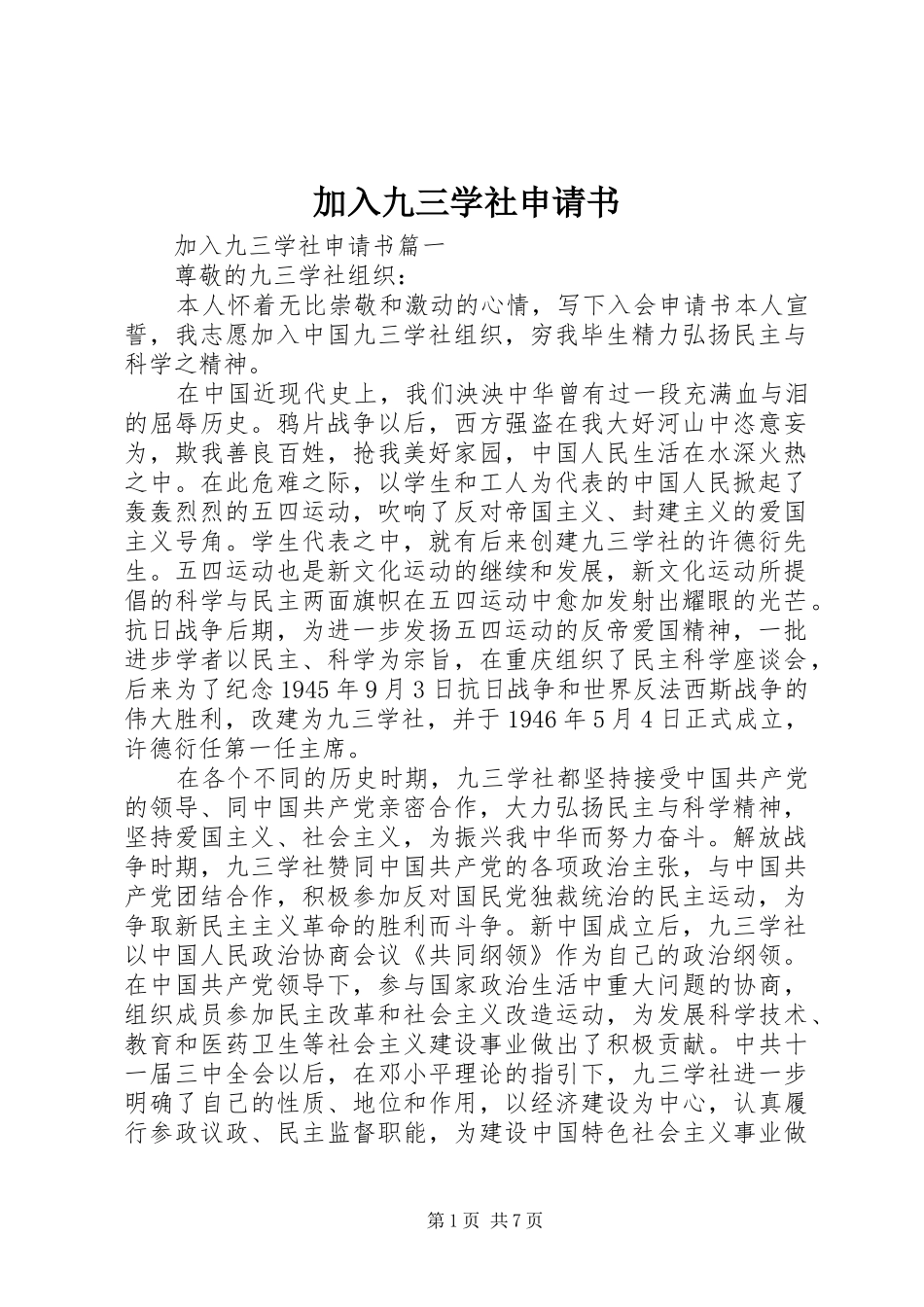 加入九三学社申请书_第1页