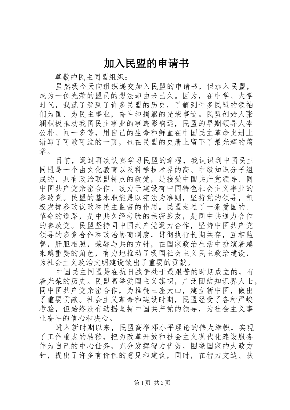 加入民盟的申请书_第1页