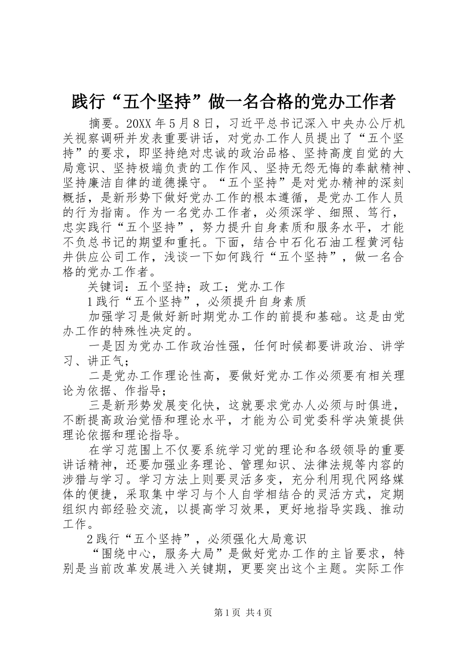 践行五个坚持做一名合格的党办工作者_第1页