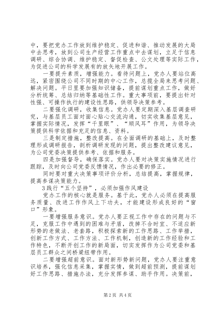践行五个坚持做一名合格的党办工作者_第2页