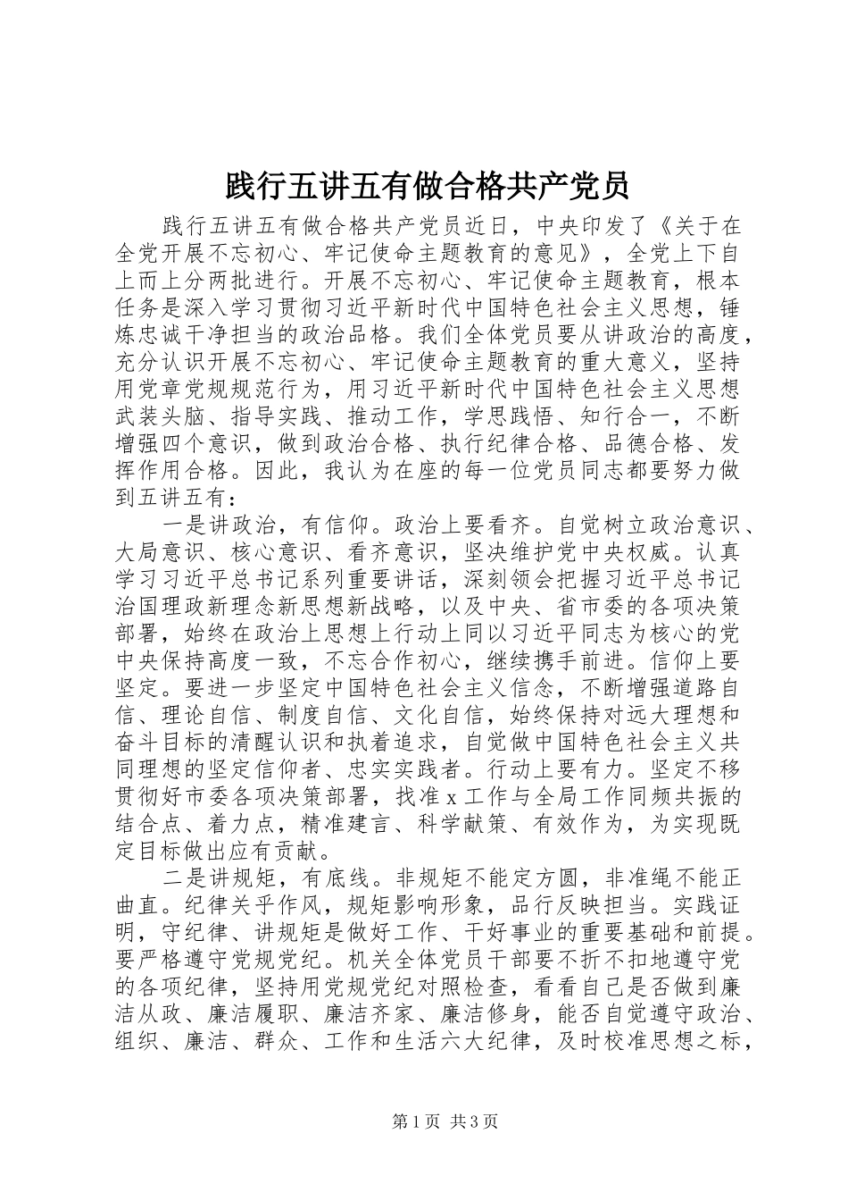 践行五讲五有做合格共产党员_第1页