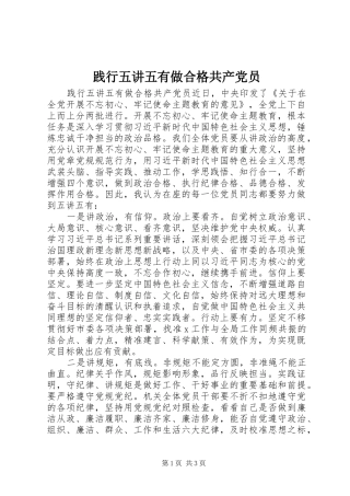 践行五讲五有做合格共产党员